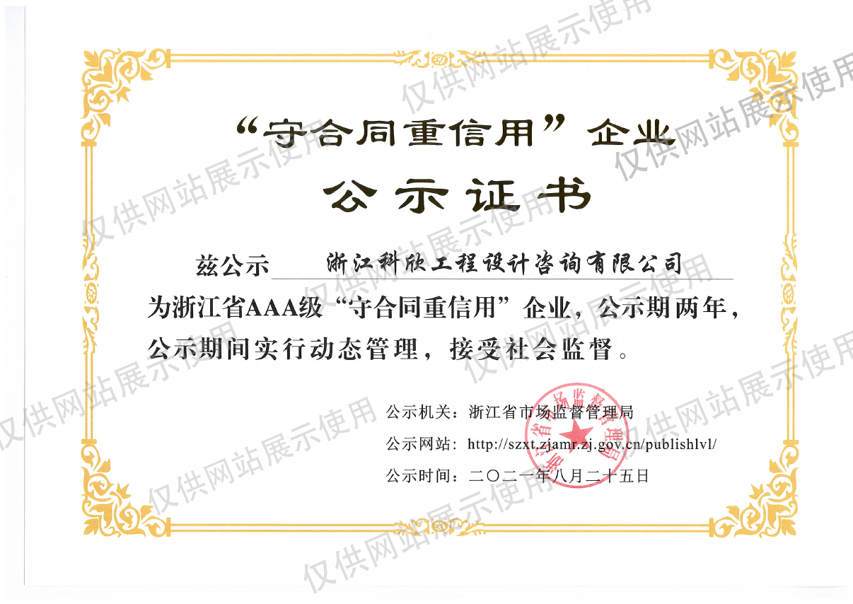 浙江省AAA級(jí)守合同重信用企業(yè)