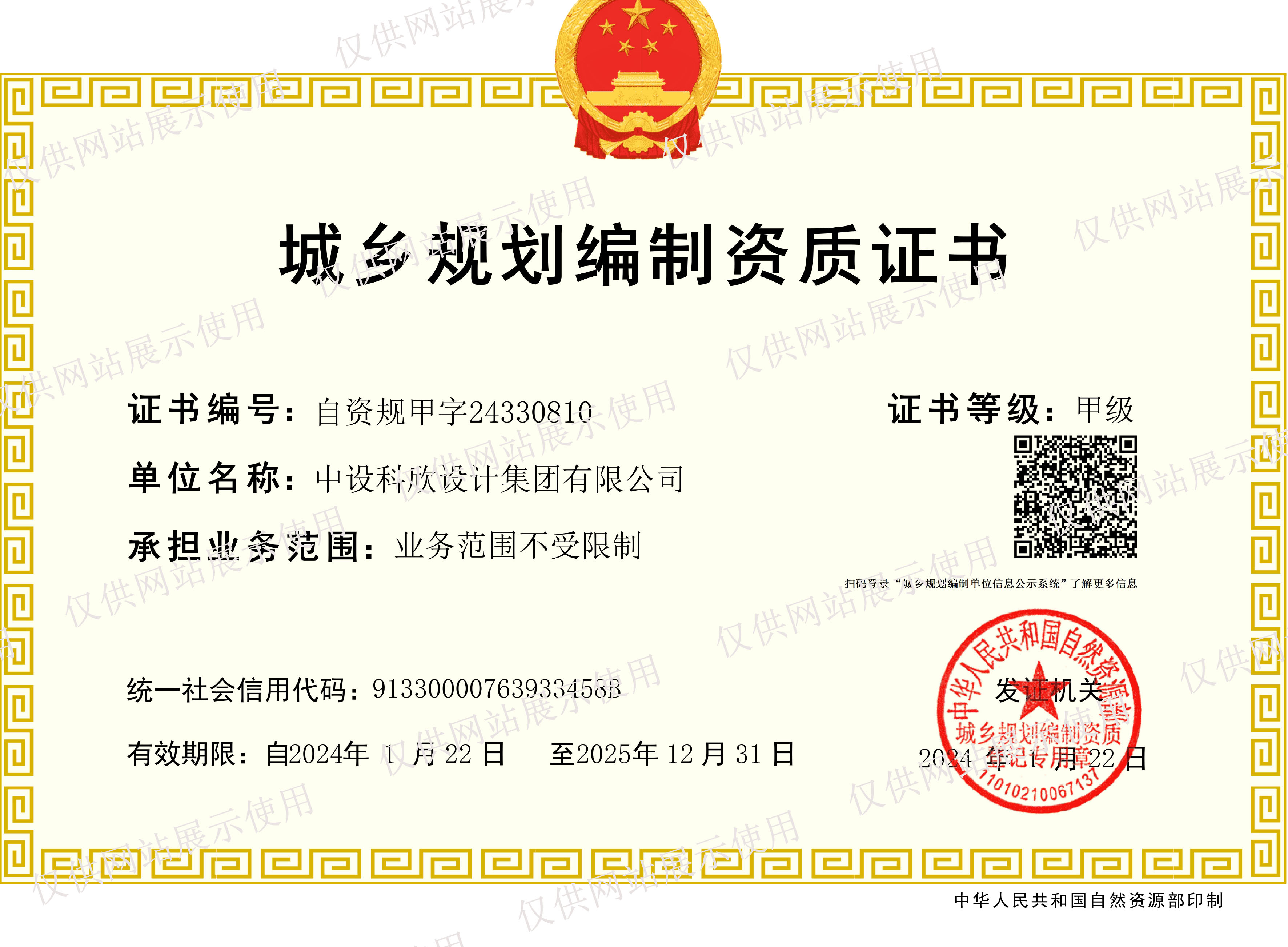 城鄉(xiāng)規(guī)劃編制甲級(jí)資質(zhì)證書